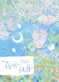 孤屿归舟[掉马文学]